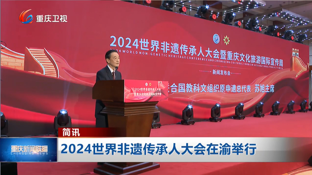 2024世界非遗传承人大会暨重庆文化旅游国际宣传周启幕